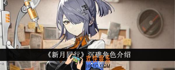 新月同行沉礁怎么样