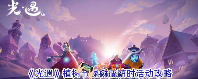 光遇植树节绿树成荫时活动怎么玩