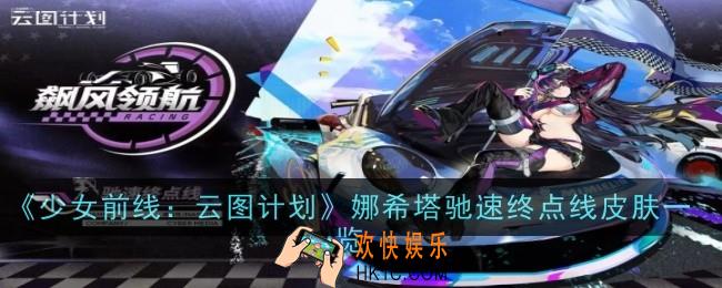 少女前线：云图计划娜希塔驰速终点线怎么样
