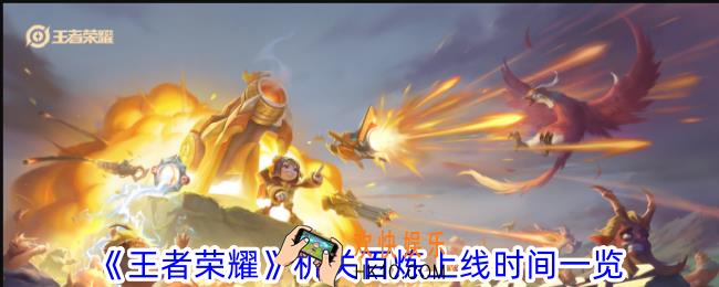 王者荣耀机关百炼什么时候上线