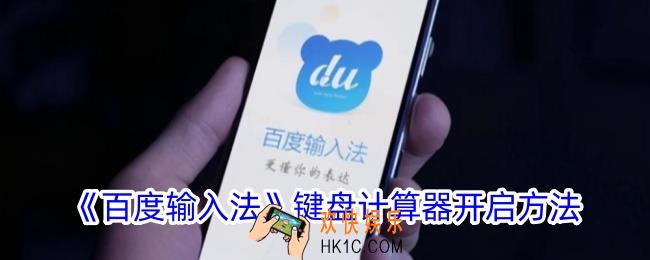 百度输入法计算器怎么调用出来