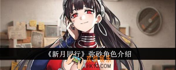 新月同行弥砂怎么样