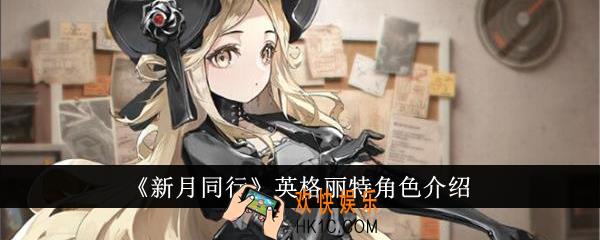 新月同行英格丽特怎么样
