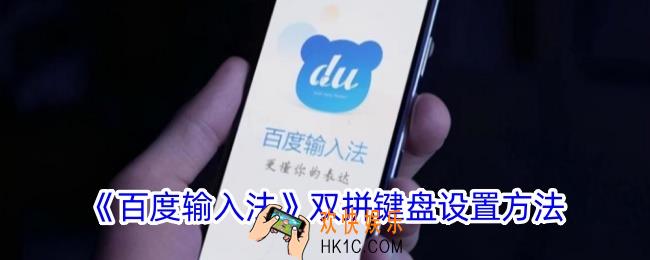 百度输入法双拼键盘怎么开