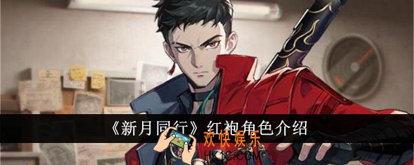 新月同行红袍怎么样