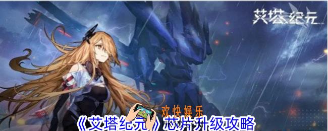 艾塔纪元芯片升级怎么弄