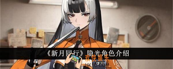 新月同行隐光怎么样