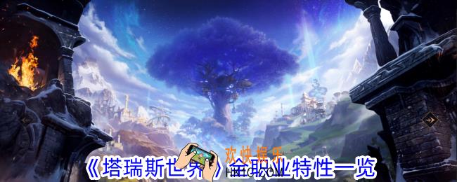 塔瑞斯世界全职业有什么特性