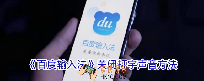 百度输入法怎么关闭打字声音