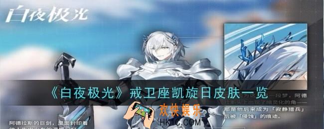 白夜极光戒卫座凯旋日怎么样