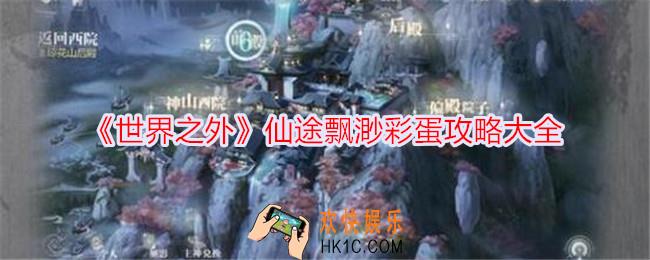 世界之外仙途飘渺彩蛋在哪