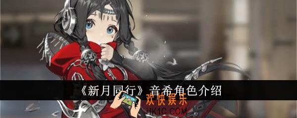 新月同行音希怎么样