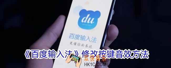 百度输入法怎么修改按键音效
