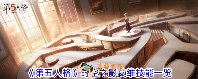第五人格时空之影艾维有什么技能