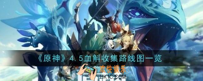原神4.5血斛怎么收集