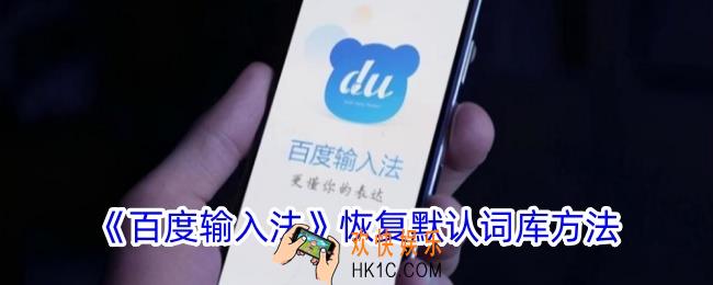 百度输入法怎么恢复默认词库