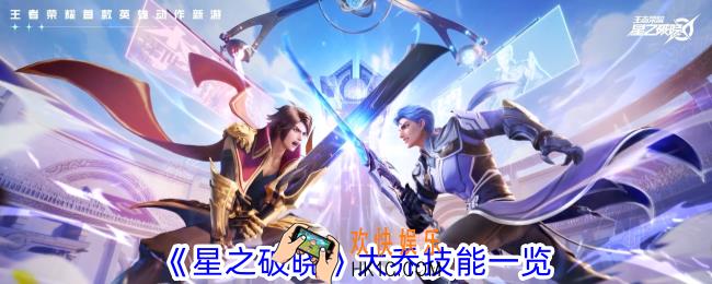 星之破晓大乔有什么技能