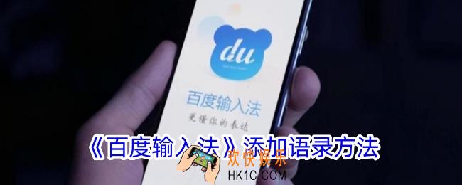 百度输入法怎么添加语录