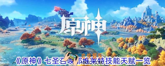 原神七圣召唤那维莱特技能天赋有什么