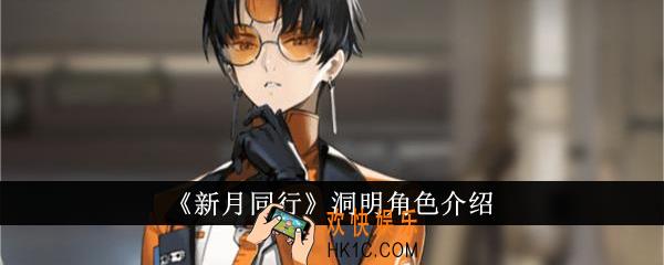 新月同行洞明怎么样