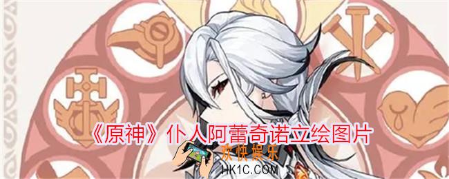 原神仆人阿蕾奇诺立绘图片