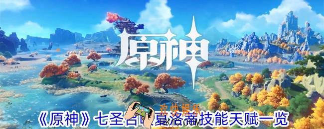原神七圣召唤夏洛蒂技能天赋有什么