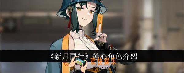新月同行莲心怎么样