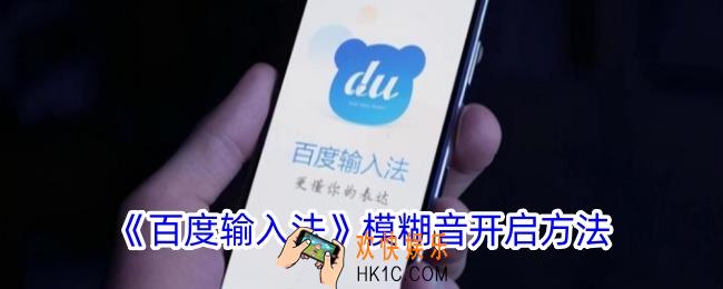 百度输入法怎么设置模糊音