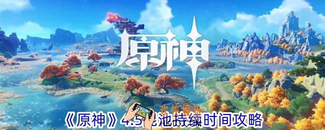 原神4.5混池持续多久