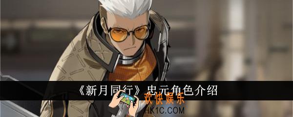 新月同行忠元怎么样