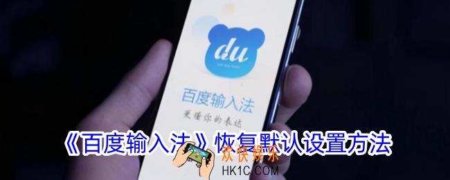 百度输入法怎么恢复出厂设置