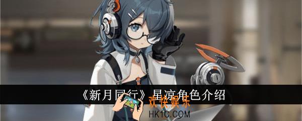 新月同行星凉怎么样