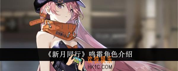 新月同行鸣霜怎么样