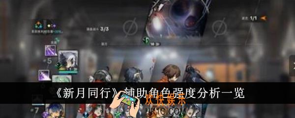 新月同行辅助角色强度怎么样