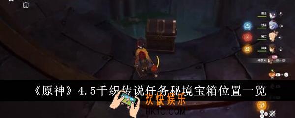 原神4.5千织传说任务秘境宝箱位置在哪里