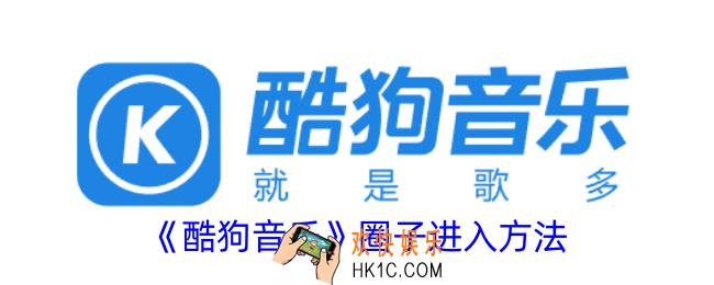 酷狗音乐圈子在哪里找