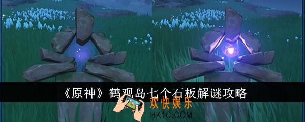 原神鹤观岛七个石板怎么解谜