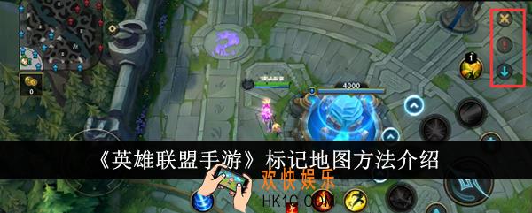 英雄联盟手游怎么标记地图