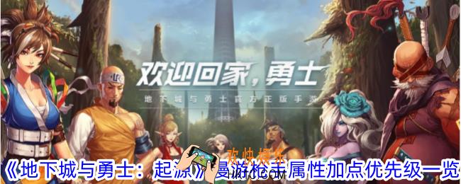 地下城与勇士起源漫游枪手属性加点哪个好