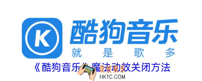 酷狗音乐魔法动效怎么关