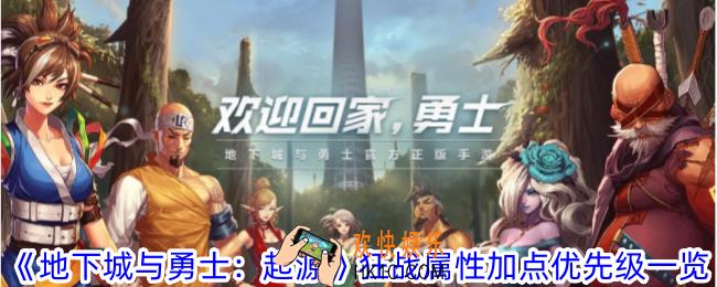 地下城与勇士起源狂战属性先加哪个