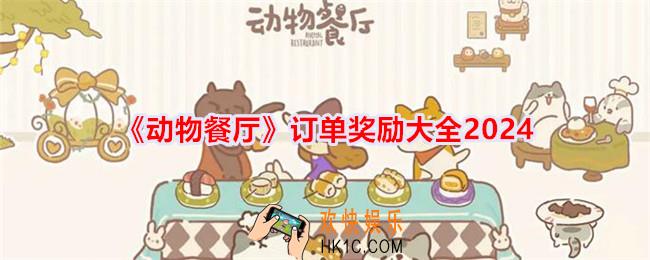 动物餐厅订单奖励大全2024