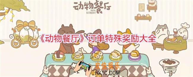 动物餐厅哪些订单有特殊奖励
