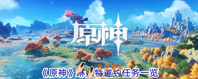 原神琳妮特邀约任务怎么完成
