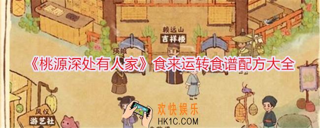 桃源深处有人家食来运转配方是什么