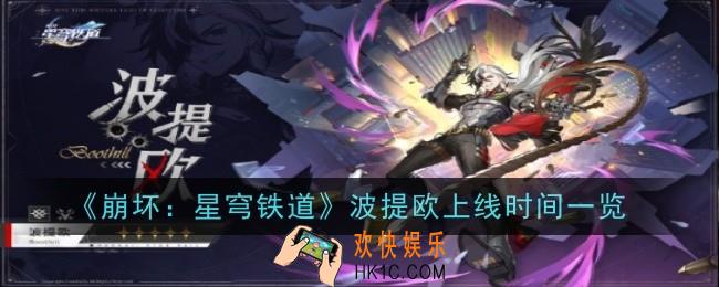 崩坏星穹铁道波提欧什么时候出