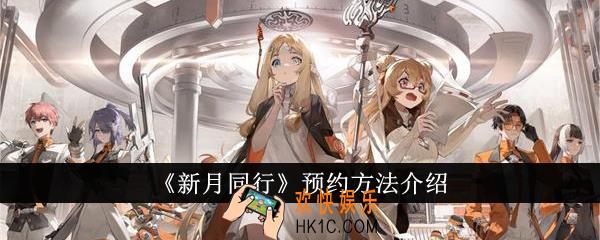 新月同行怎么预约