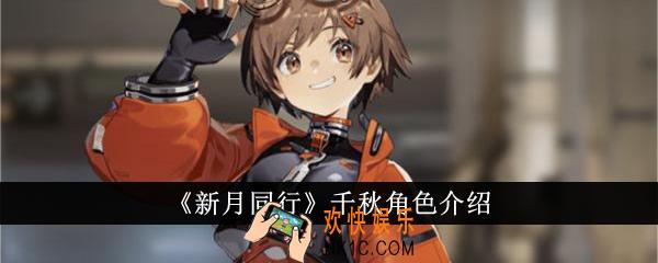 新月同行千秋怎么样