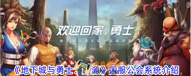 地下城与勇士起源国服公会系统有什么内容