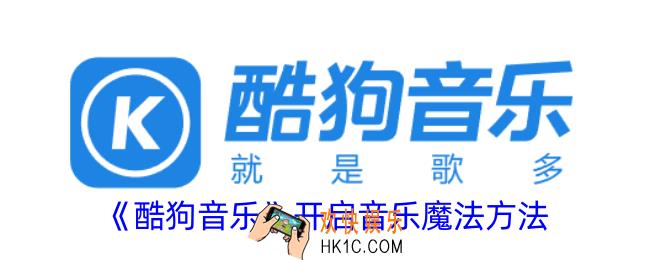 酷狗音乐魔法在哪里